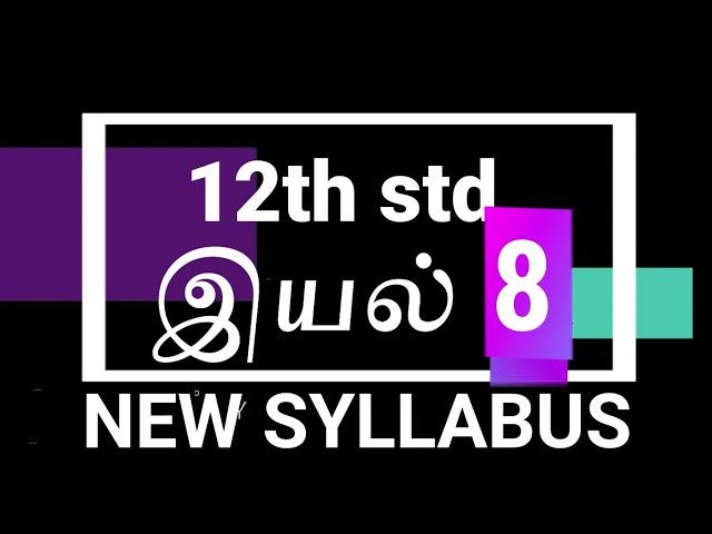 12th std tamil unit -8 full guide new syllabus