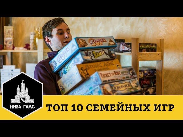 Топ-10 лучших СЕМЕЙНЫХ настольных игр