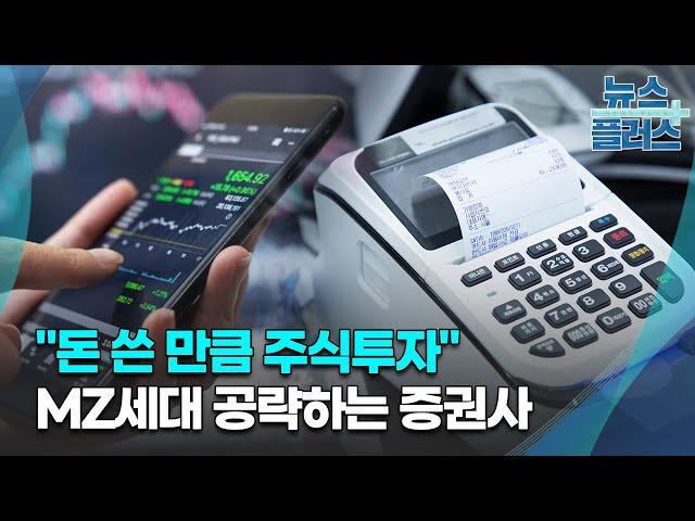 "돈 쓴 만큼 주식투자"...MZ세대 공략하는 증권사/한국경제TV뉴스