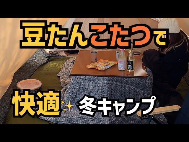 【にこにこキャンプ　下段ペットサイト】豆たんこたつデビュー！電源なくてもぽかぽかで快適な冬キャンプを絶景のドッグフリーサイトで満喫！