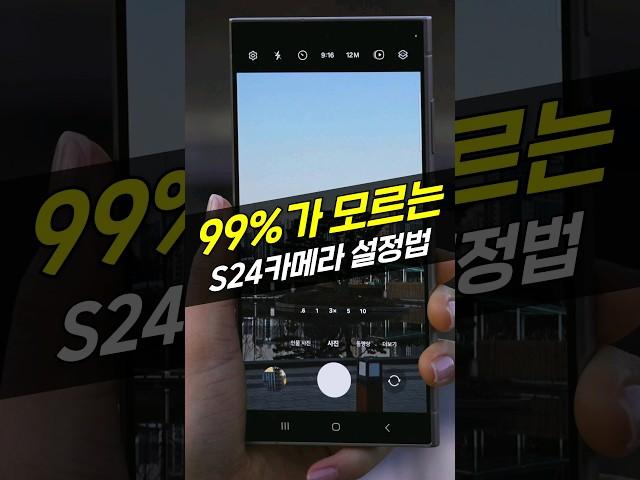 갤럭시 S24, 사진작가는 이렇게 설정합니다. 카메라 완벽 설정 22 가지(사진, 영상, 카메라 어시스턴트, AI)