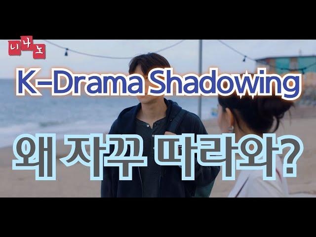 [ Kor & Eng Sub ] [ Korean Shadowing ] 왜 자꾸 따라와? - Why are you following me?