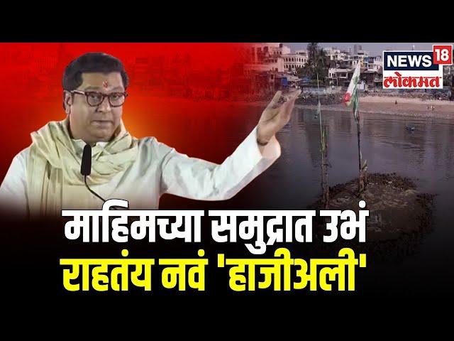 Raj Thackeray Gudi Padwa Melawa Speech : माहिमच्या समुद्रात उभं राहतयं नवं 'हाजीअली' | Marathi News