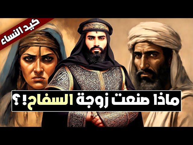 أراد خالد بن صفوان تزويج الخليفة السفاح!! فماذا فعلت له زوجته؟!! ألف قصة وقصة