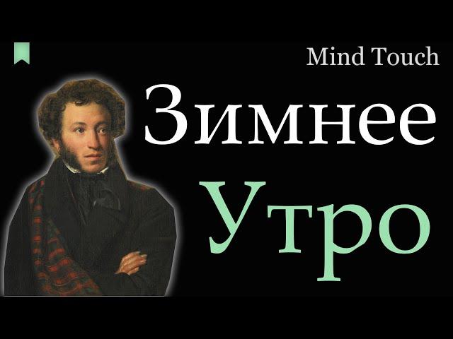 Зимнее утро - Александр Пушкин | Мороз и солнце | Стихи Русских Поэтов