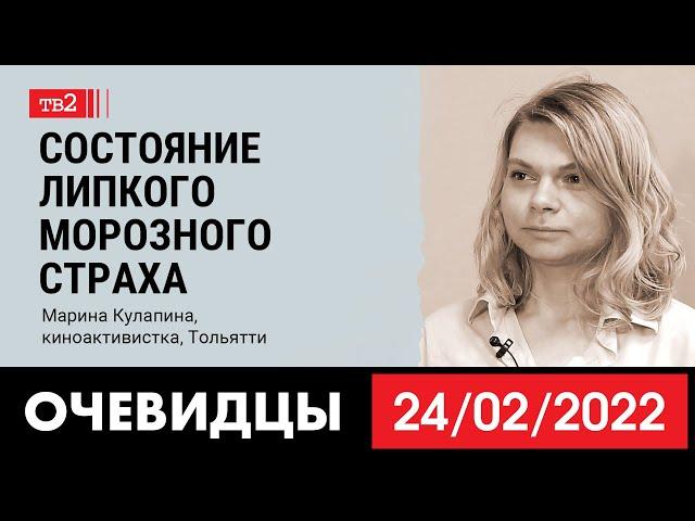 «Состояние липкого морозного страха». Киноактивистка Марина Кулагина из Тольятти в «Очевидцах»