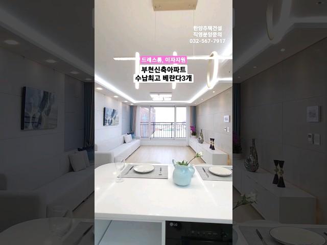 직영 분양사무실 032-567-7917/ 짐이 많아도 문제없는 베란다3개!! 부천신축아파트 고강동 홈유레카APT 34평형 방3 욕실2 드레스룸 최저실입 9천만원 #shorts