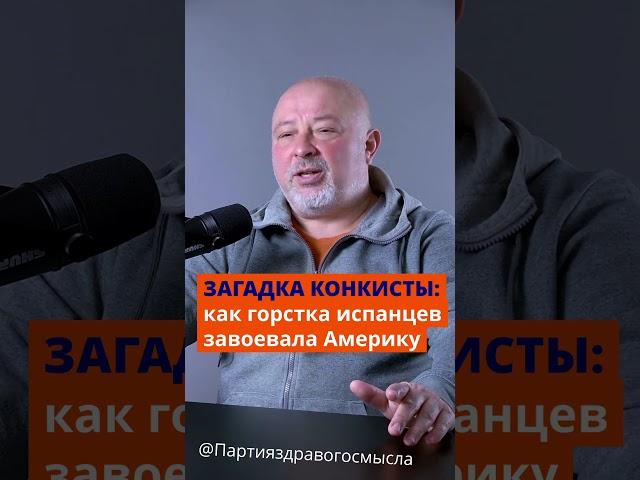 ЗАГАДКА КОНКИСТЫ: как горстка испанцев завоевала Америку?