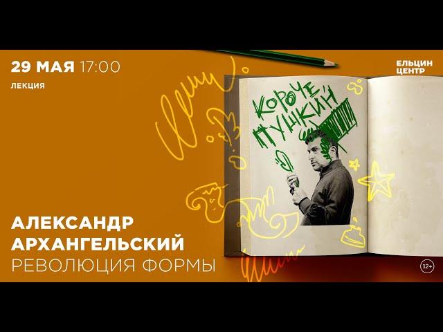 Александр Архангельский. «Короче, Пушкин». Революция формы