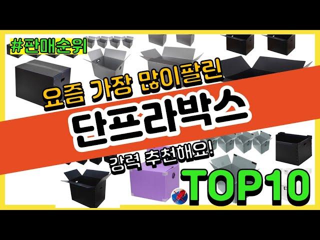 단프라박스 추천 판매순위 Top10 || 가격 평점 후기 비교