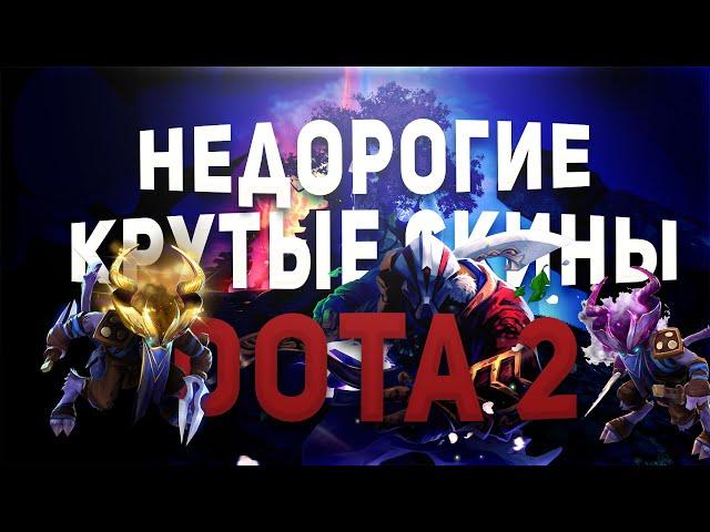 САМЫЕ КРАСИВЫЕ и ДЕШЕВЫЕ СЕТЫ в ДОТА 2 | Dota 2