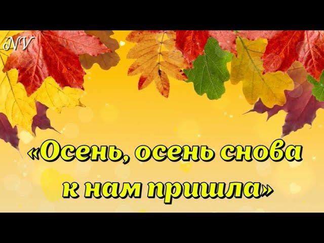 "Осень, осень снова к нам пришла" (Осень в лесу)