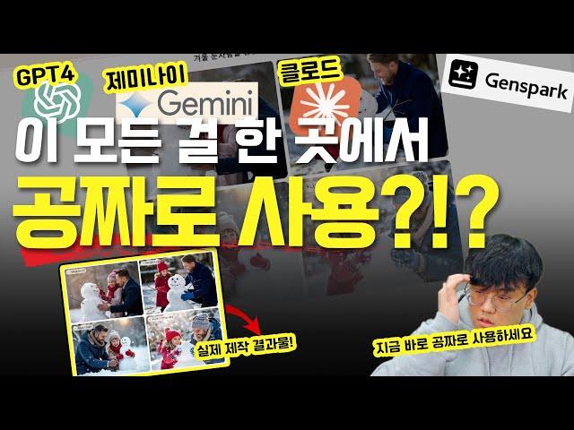 AI 마케팅 | GPT4, 제미나이, 클로드를 한곳에서 바로 사용하는 프로그램이 있다?(젠스파크)#chatgpt #마케팅교육