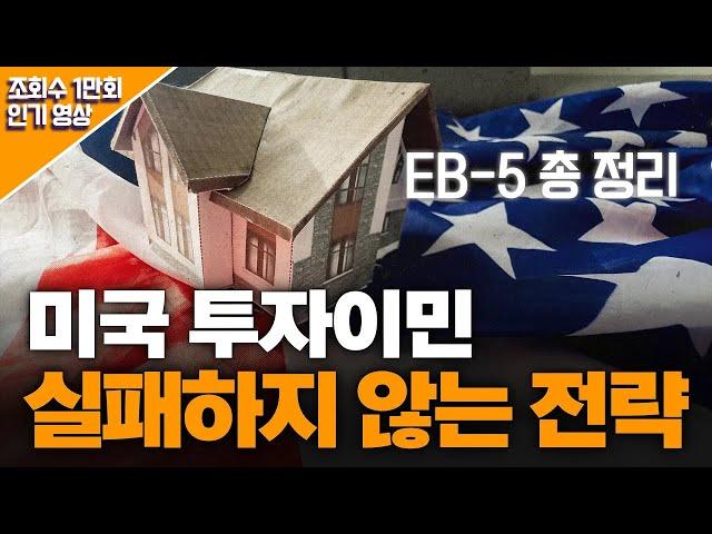 미국 투자이민 EB-5, 실패하지 않는 전략