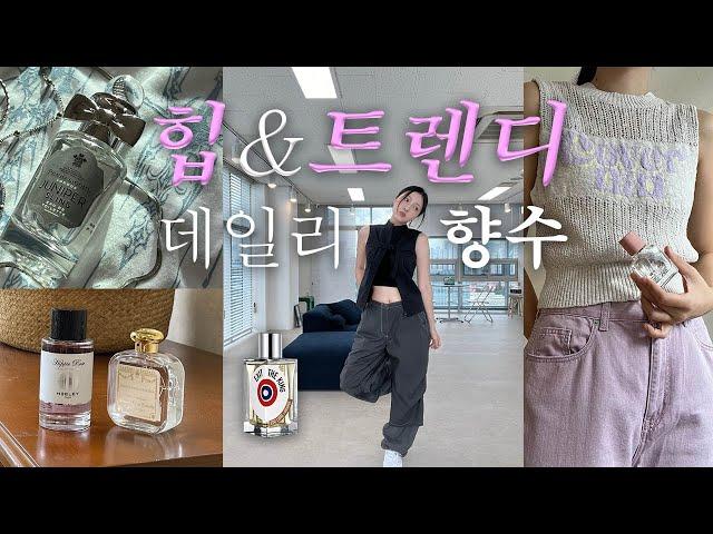 트렌디&캐주얼 옷차림의 남녀를 위한 향수들