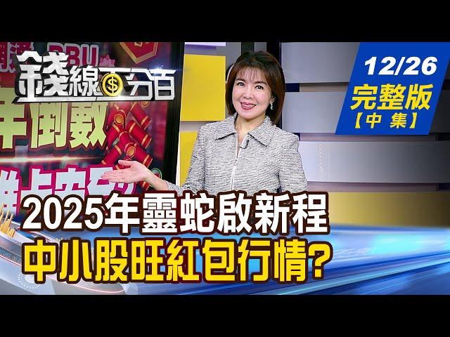 【錢線百分百】20241226完整版(中集)《外資不再呼風喚雨? 台股內資說的算? 龍年封關大預測! 年前台股賺錢密碼》│非凡財經新聞│