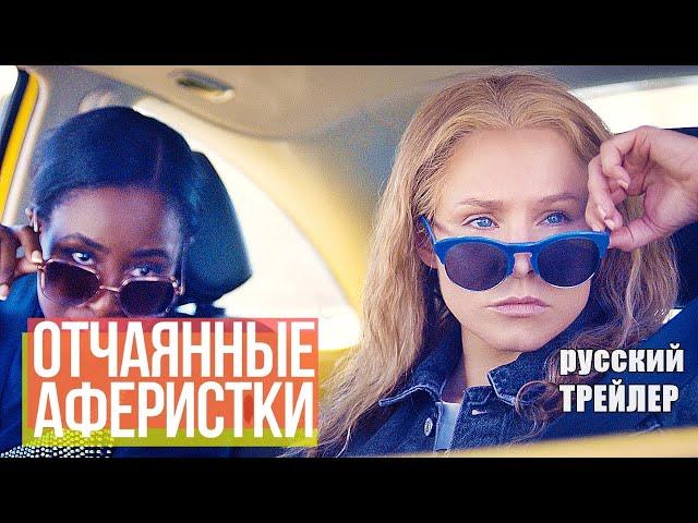 ОТЧАЯННЫЕ АФЕРИСТКИ, ТРЕЙЛЕР на русском, фильм 2021/ комедия, криминал