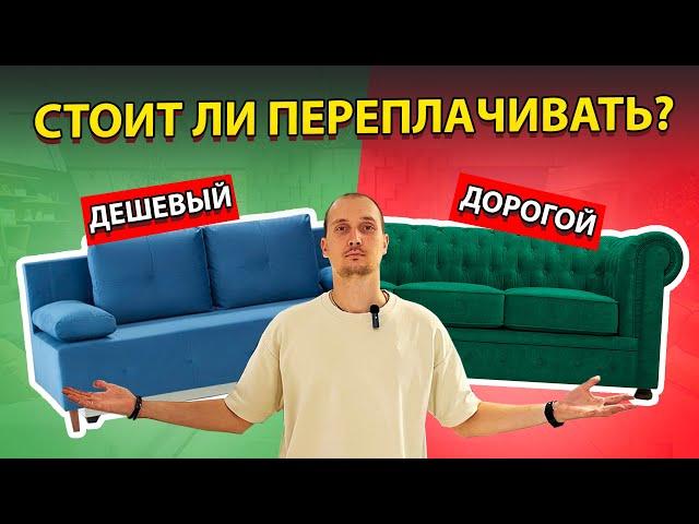 Дорогой диван VS Дешевый, стоит ли переплачивать?