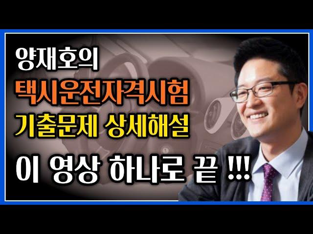 택시운전자격시험 기출문제 상세해설 무료 동영상강의 - 교통공학박사 양재호