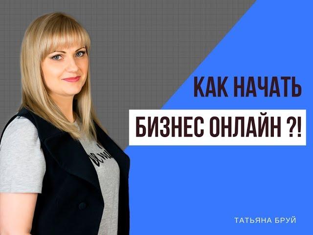 Бизнес онлайн. Как начать!?