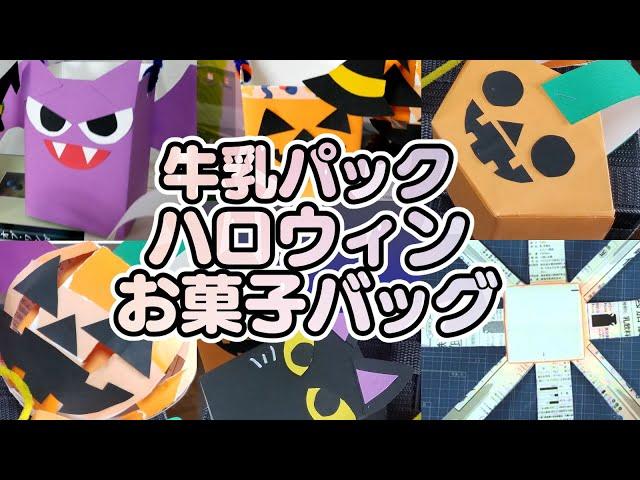 【保育園・幼稚園】ハロウィン製作5選！お菓子バッグを牛乳パックで作るアイデア・作り方