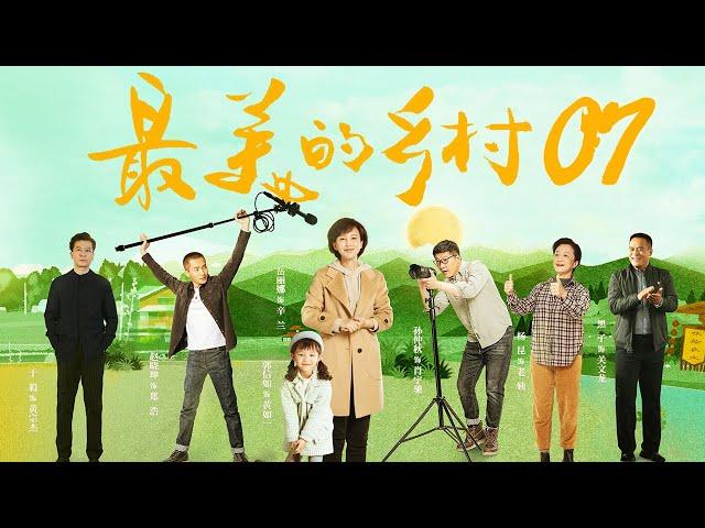 最美的乡村 Perfect Village EP07（杨志刚、岳丽娜、刘智扬、张子健、王奎荣、黑子、赵恒煊、何雨虹领衔主演）