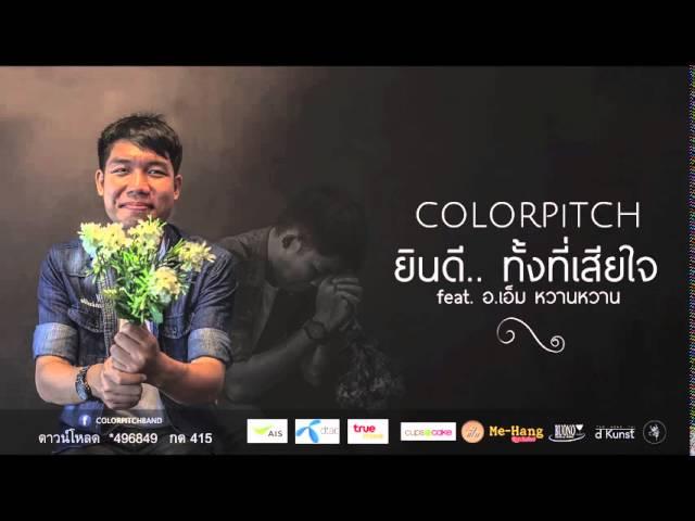 COLORPiTCH   ยินดีทั้งที่เสียใจ feat อ เอ็ม หวานหวาน