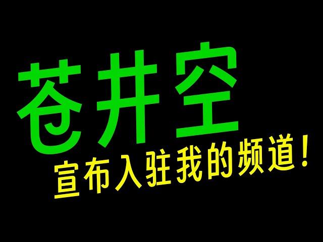 悄悄用了两个免费的 Windows 神级软件，让苍井空心甘情愿的官宣入驻我的频道，增加人气！