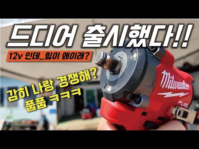 경쟁사 다 십어먹는... 12v 드릴? 근데... 이건 심하게 강한데...?  밀워키 신제품 M12 FIW2F12