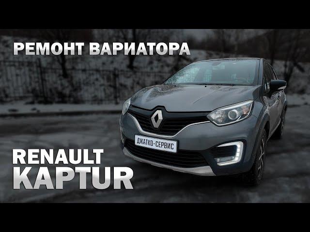 ️ Ремонт вариатора Рено Каптюр JF015e | Джатко-Сервис