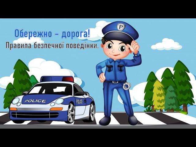 Обережно дорога! Правила безпечної поведінки.