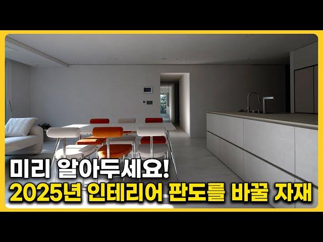 가성비와 유지관리에 특화된 대체 불가 자재들이 나왔다!  30평대 아파트 인테리어