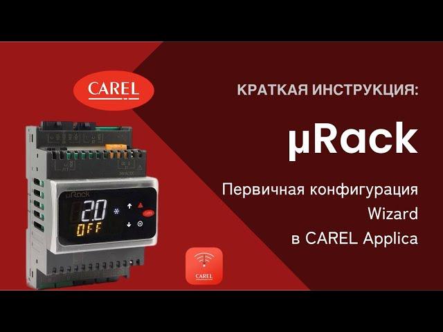 mRack: Конфигурация Wizard в CAREL Applica