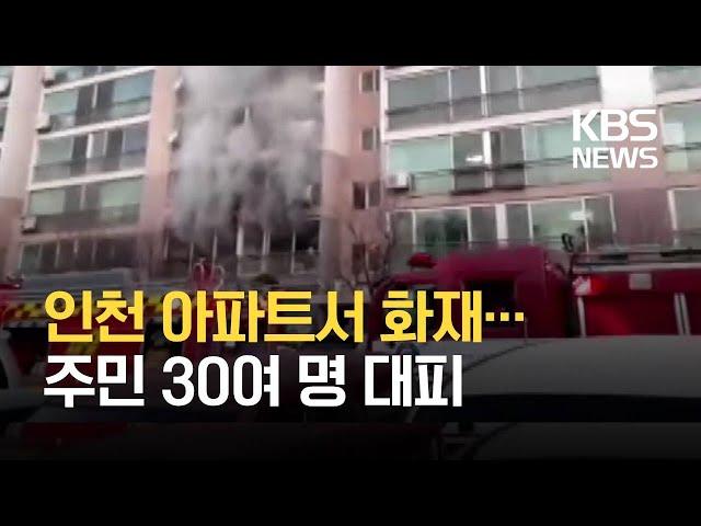 [이 시각 소방청]  인천 연수구 아파트서 화재...주민 30여 명 대피/ KBS