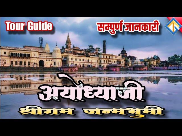 Ayodhya Tour Guide | Ram mandir ayodhya | Ayodhya tourist places | #ayodhya #ayodhyarammandir #ram