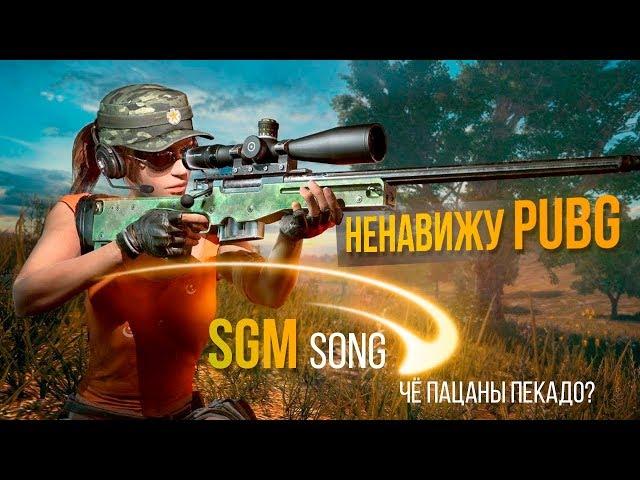 НЕНАВИЖУ PUBG [Song]