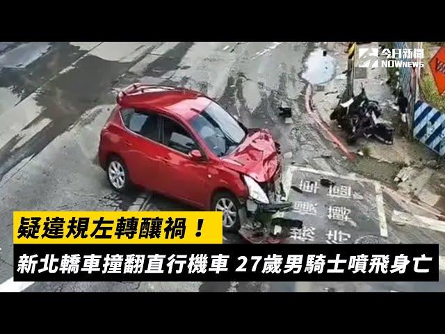 疑違規左轉釀禍！新北轎車撞翻直行機車　27歲男騎士噴飛身亡｜NOWnews