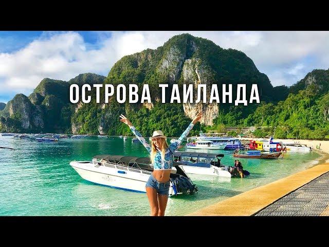 Тайланд, КРАБИ - пляж Рейли, пещера Фалосов, Райский пляж, Пхи-Пхи Дон