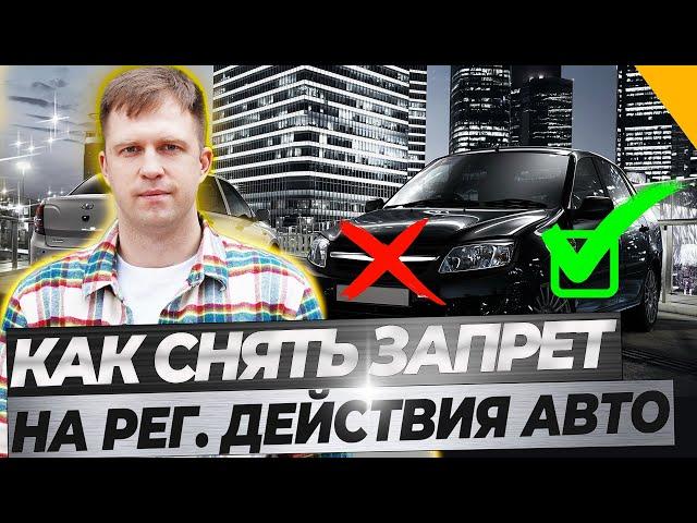 КАК СНЯТЬ ЗАПРЕТ НА РЕГ. ДЕЙСТВИЯ С АВТО? КУДА ПИСАТЬ? ДАЮ ОБРАЗЕЦ ЗАЯВЛЕНИЯ.