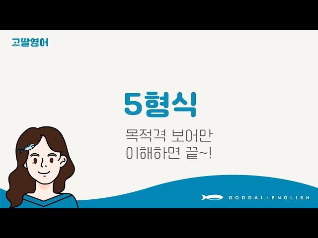 [06] 3권 Unit6 영어 5형식 맨날 헷갈리는 사람 모여라!  3분 정리 |고딸영어|기초영문법|레벨2