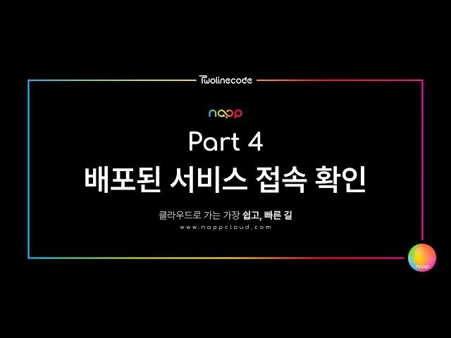 투라인코드의 냅(napp) 데모영상 파트 4 : 배포된 서비스 접속 확인