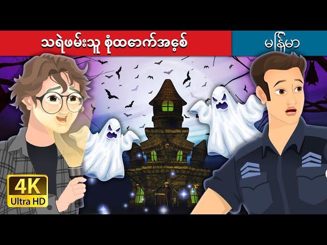 သရဲဖမ်းသူ စုံထောက်အေ့စ် | The Ace Ghostbuster in Myanmar | @MyanmarFairyTales