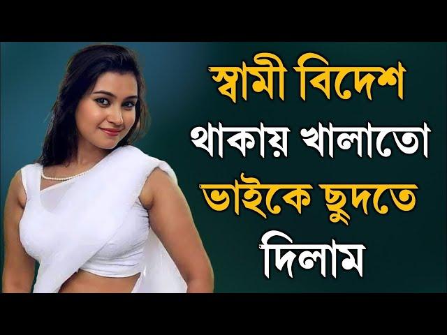 দেবর ও ভাবির বাংলা চটি গল্প | hot bangla golpo |moharani sarika 22