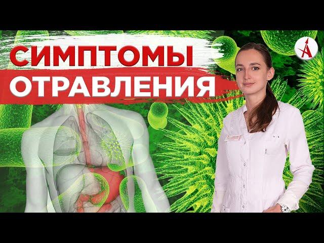 Симптомы пищевого отравления