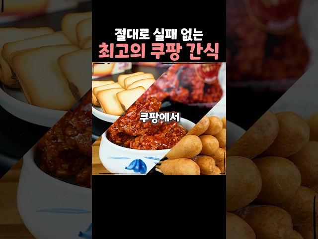 절대로 실패하지 않는 최고의 쿠팡 간식