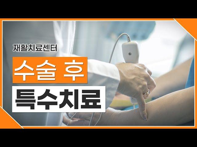 안산사랑의병원 [재활치료센터] 수술 후 특수치료 알려드립니다.