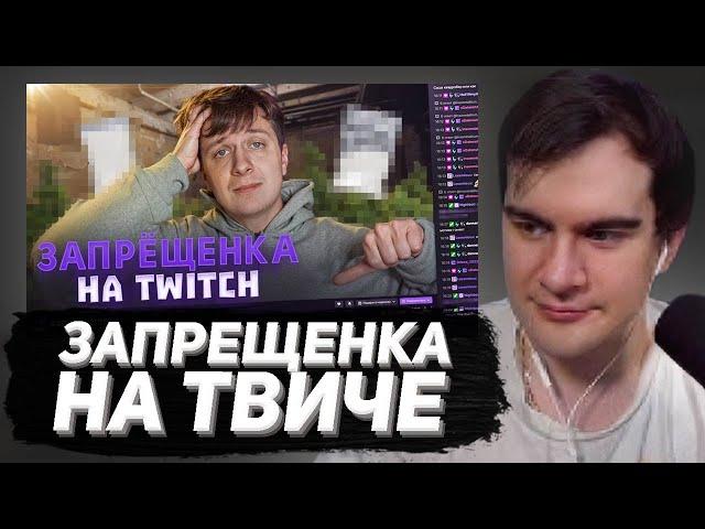 БРАТИШКИН СМОТРИТ - ЗАПРЕЩЁНКА НА TWITCH