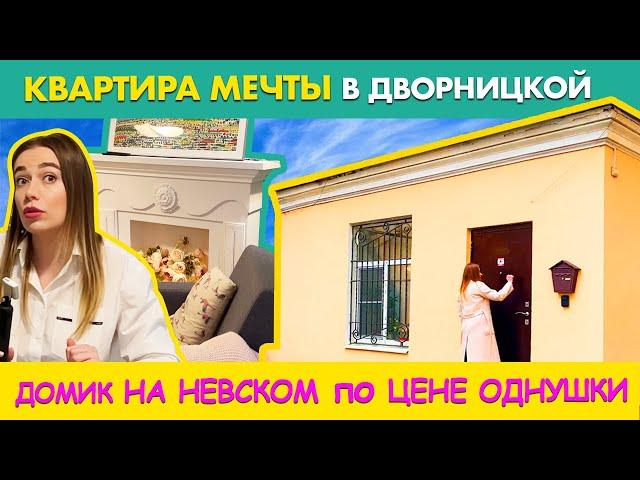 ДОМИК-ДВОРНИЦКАЯ НА НЕВСКОМ, в котором ВЫ ТОЧНО ЗАХОТИТЕ ЖИТЬ | ЦЕНА ДОМИКА и РЕМОНТА | РУМТУР