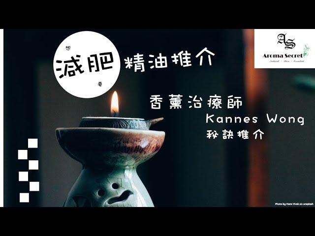 【如何使用精油】減肥配方｜6種香薰精油推介｜助排毒減肥｜按摩油｜精油用法 ｜ 必看｜香薰治療師．Aroma Secret by Kannes