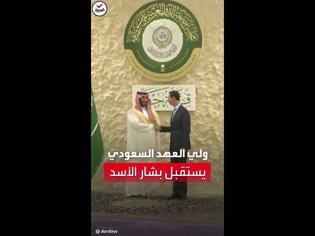 الأمير محمد بن سلمان يستقبل الرئيس السوري بشار الأسد